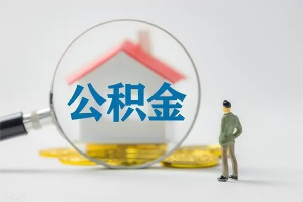 龙海公积金急用钱怎么提取（急需用钱住房公积金怎么取）