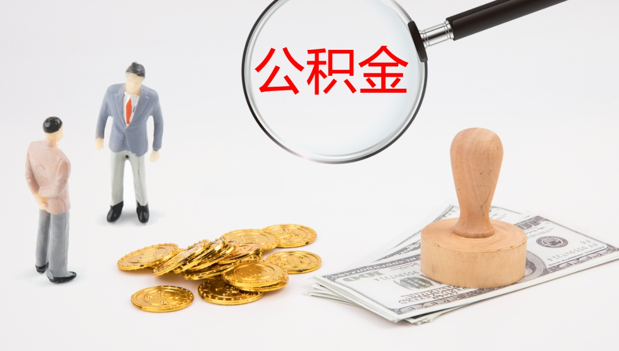 龙海公积金小额提取（小额公积金提取中介费用）