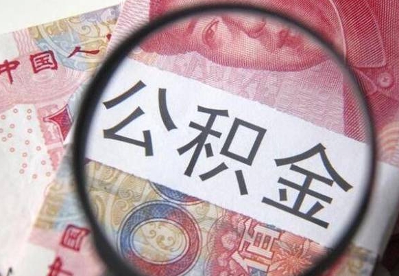 龙海没有理由怎么提取公积金（公积金无房提取失败）